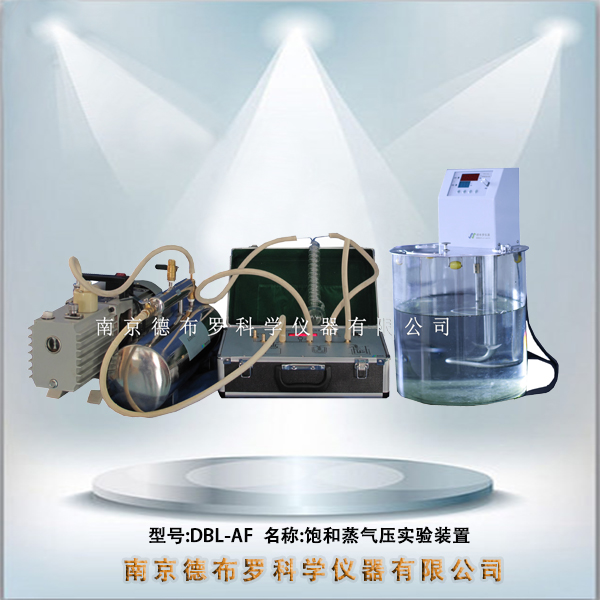 DBL-AF饱和蒸气压实验装置（分体）.jpg