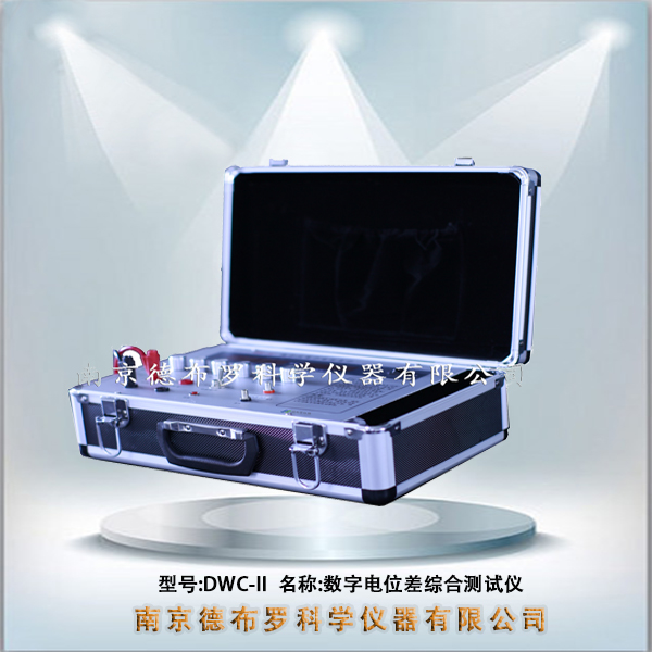 DWC-II数字电位差综合测试仪.jpg
